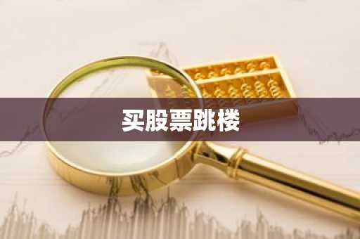 买股票跳楼