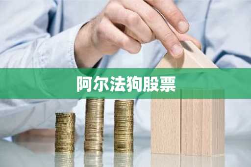 阿尔法狗股票