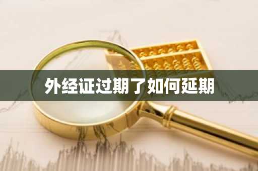外经证过期了如何延期