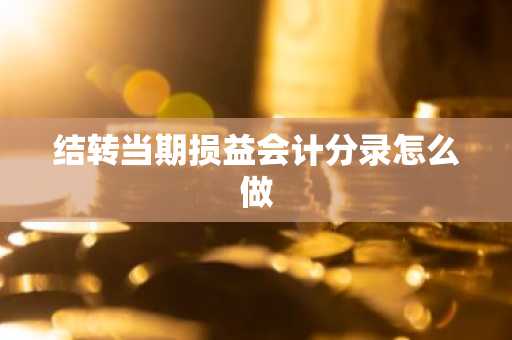 结转当期损益会计分录怎么做