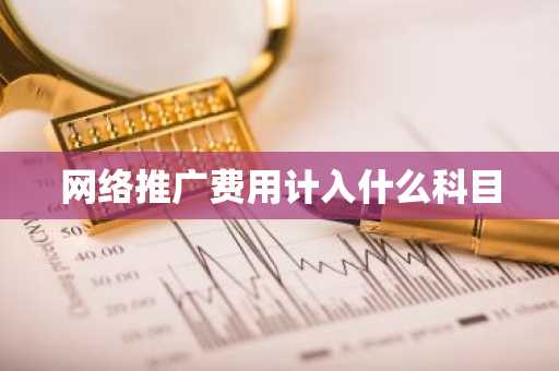 网络推广费用计入什么科目