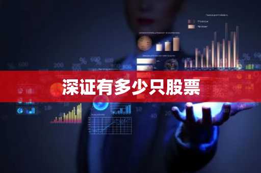 深证有多少只股票