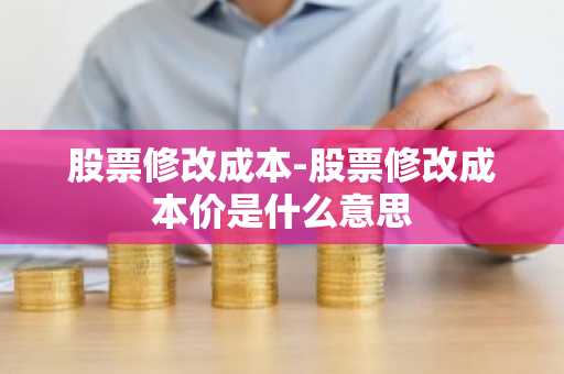 股票修改成本-股票修改成本价是什么意思