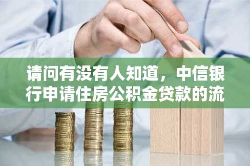请问有没有人知道，中信银行申请住房公积金贷款的流程是什么呢？