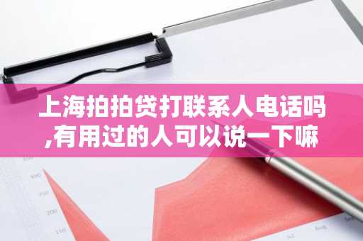 上海拍拍贷打联系人电话吗,有用过的人可以说一下嘛？