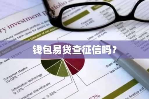 钱包易贷查征信吗？