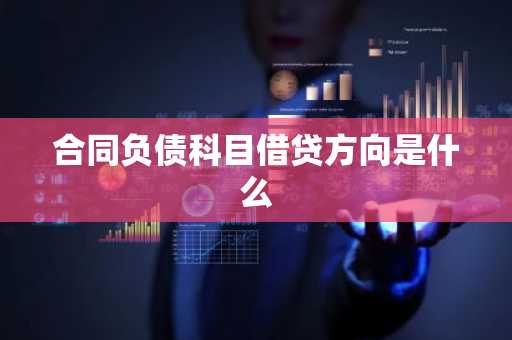 合同负债科目借贷方向是什么