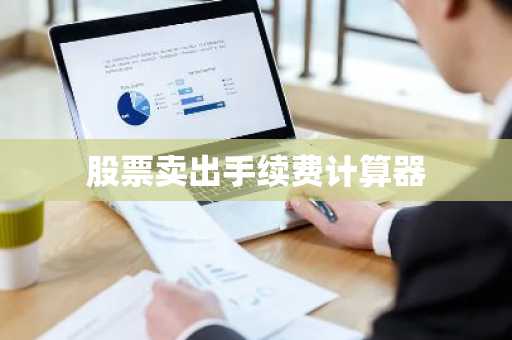 股票卖出手续费计算器