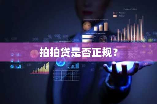 拍拍贷是否正规？
