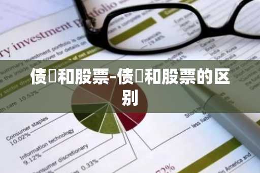 债劵和股票-债劵和股票的区别