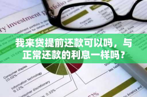 我来贷提前还款可以吗，与正常还款的利息一样吗？