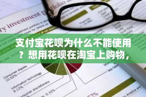 支付宝花呗为什么不能使用？想用花呗在淘宝上购物，但是无法使用。