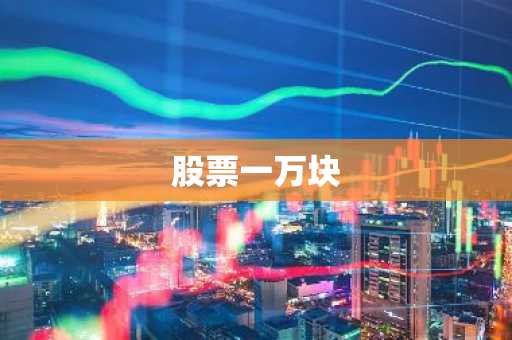 股票一万块