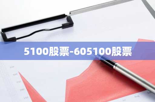 5100股票-605100股票