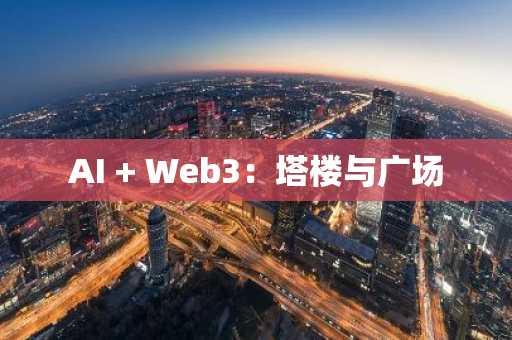 AI Web3：塔楼与广场