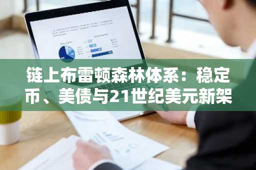链上布雷顿森林体系：稳定币、美债与21世纪美元新架构