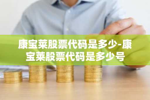 康宝莱股票代码是多少-康宝莱股票代码是多少号