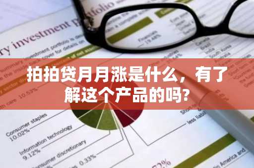 拍拍贷月月涨是什么，有了解这个产品的吗?