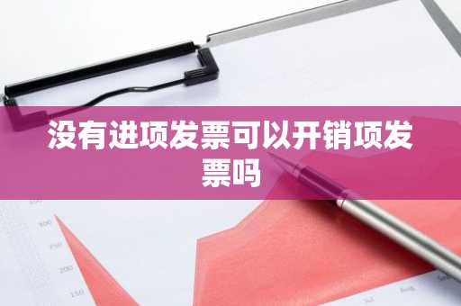 没有进项发票可以开销项发票吗