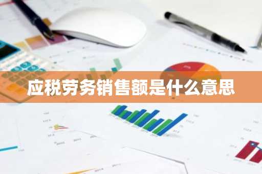 应税劳务销售额是什么意思