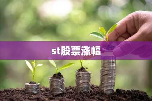 st股票涨幅