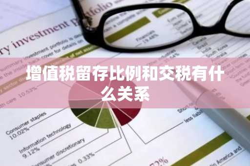增值税留存比例和交税有什么关系
