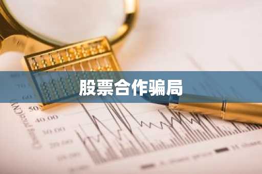 股票合作骗局