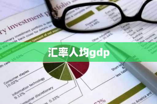 汇率人均gdp