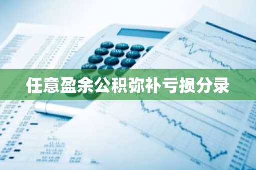 任意盈余公积弥补亏损分录