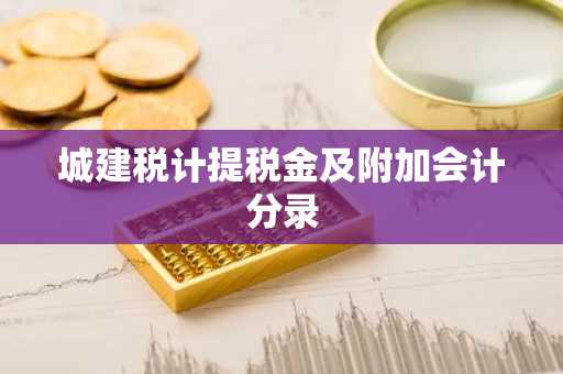 城建税计提税金及附加会计分录