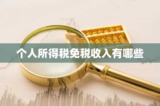 个人所得税免税收入有哪些