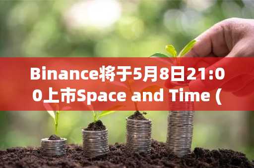 Binance将于5月8日21:00上市Space and Time (SXT)