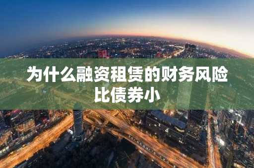 为什么融资租赁的财务风险比债券小
