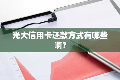 光大信用卡还款方式有哪些啊？