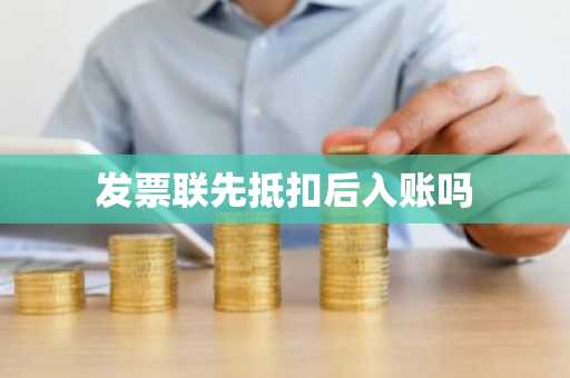 发票联先抵扣后入账吗