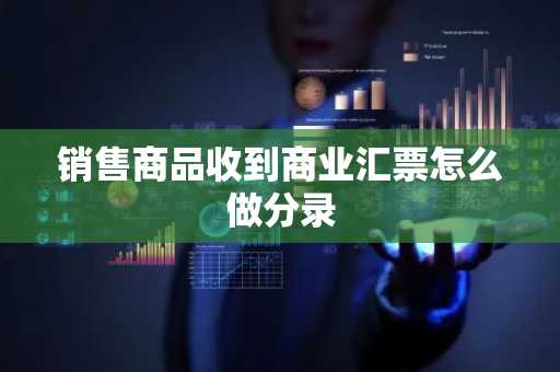 销售商品收到商业汇票怎么做分录