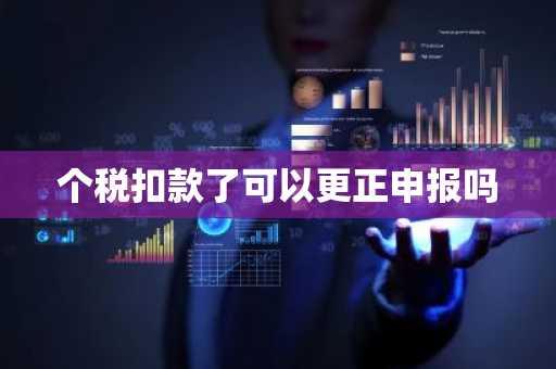个税扣款了可以更正申报吗