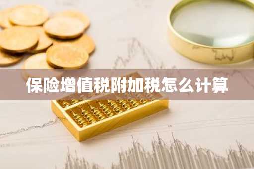 保险增值税附加税怎么计算