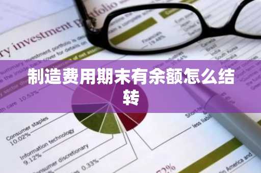 制造费用期末有余额怎么结转