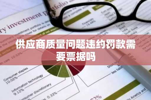 供应商质量问题违约罚款需要票据吗