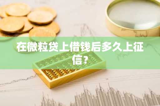 在微粒贷上借钱后多久上征信？