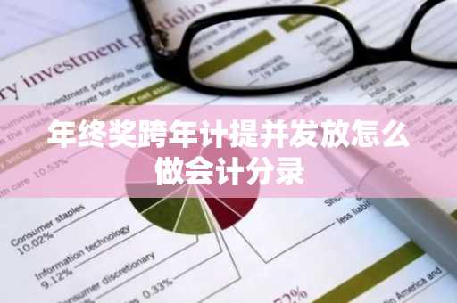 年终奖跨年计提并发放怎么做会计分录
