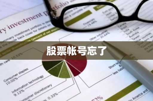 股票帐号忘了