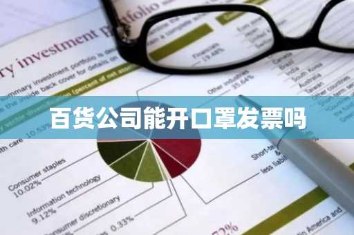 百货公司能开口罩发票吗