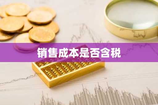 销售成本是否含税