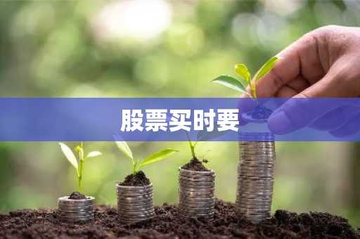 股票买时要