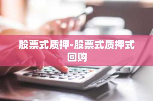 股票式质押-股票式质押式回购