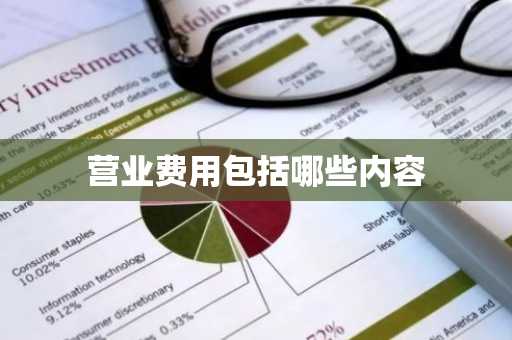 营业费用包括哪些内容