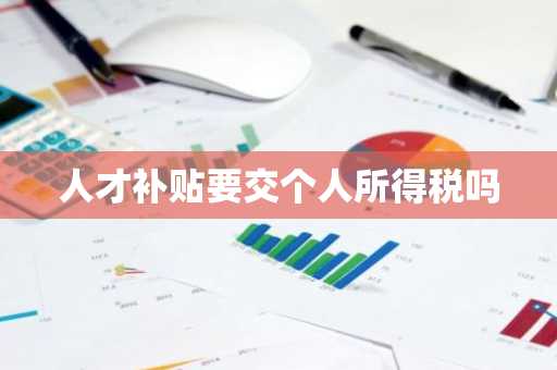 人才补贴要交个人所得税吗