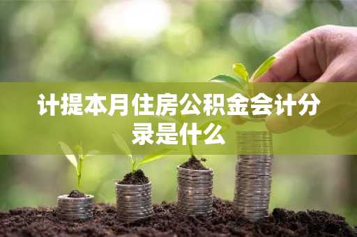计提本月住房公积金会计分录是什么